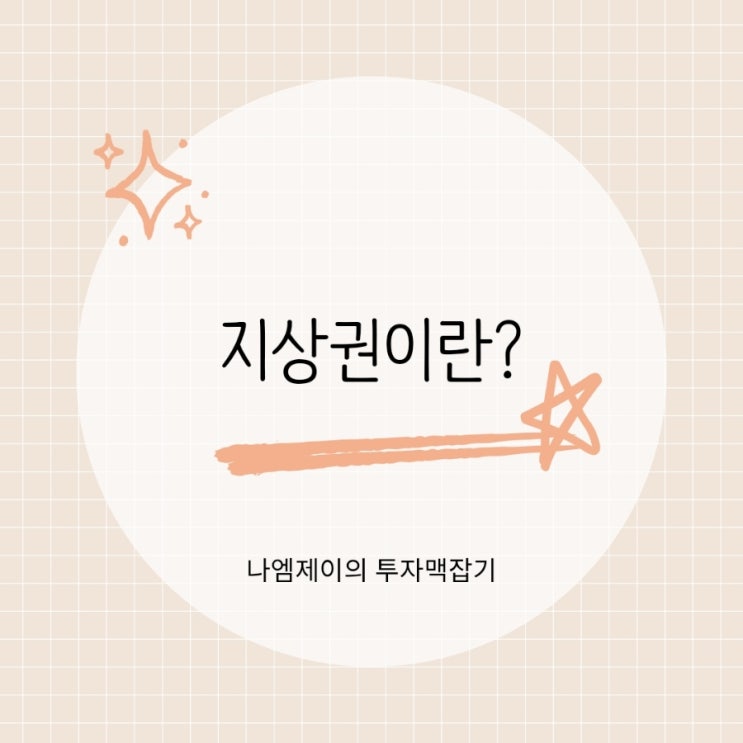  법정/구분지상권 뜻은? 지상권 설정된 주택 경매 괜찮을까