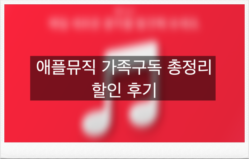 애플뮤직 가족구독 방법 총정리 | 피클플러스 공동구독으로 월 2,740원에 이용하는 법