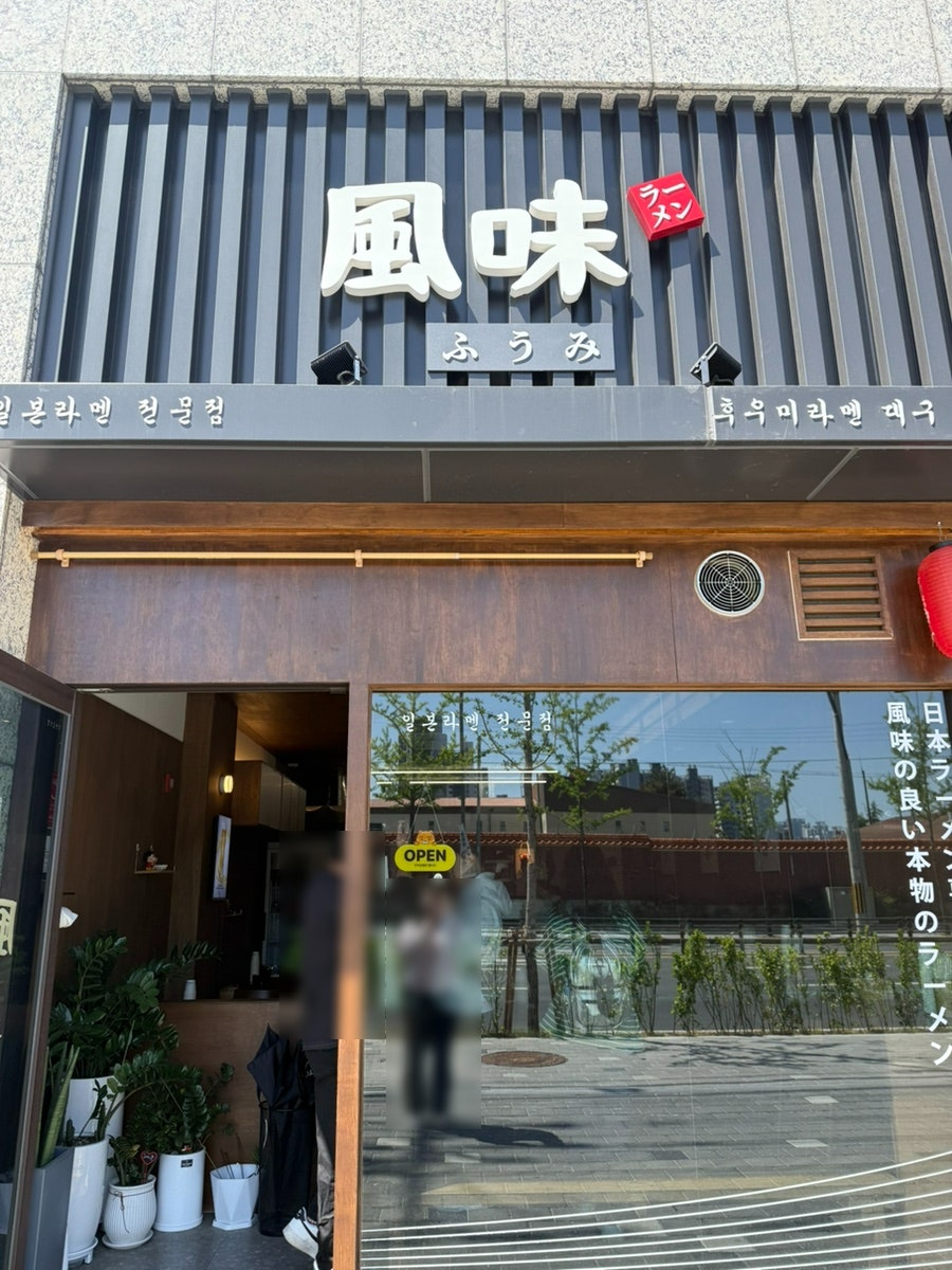 후우미라멘 사진 2