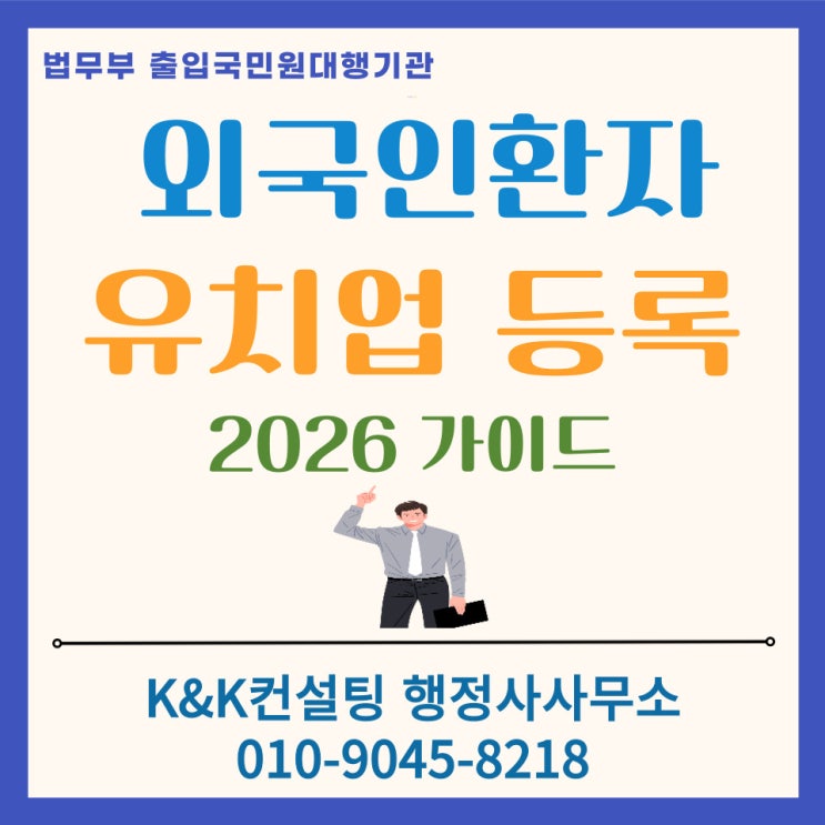  외국인 환자 유치업 등록 , 반려없이 한번에 승인받는 핵심비결 : 사업계획서 제출 필수
