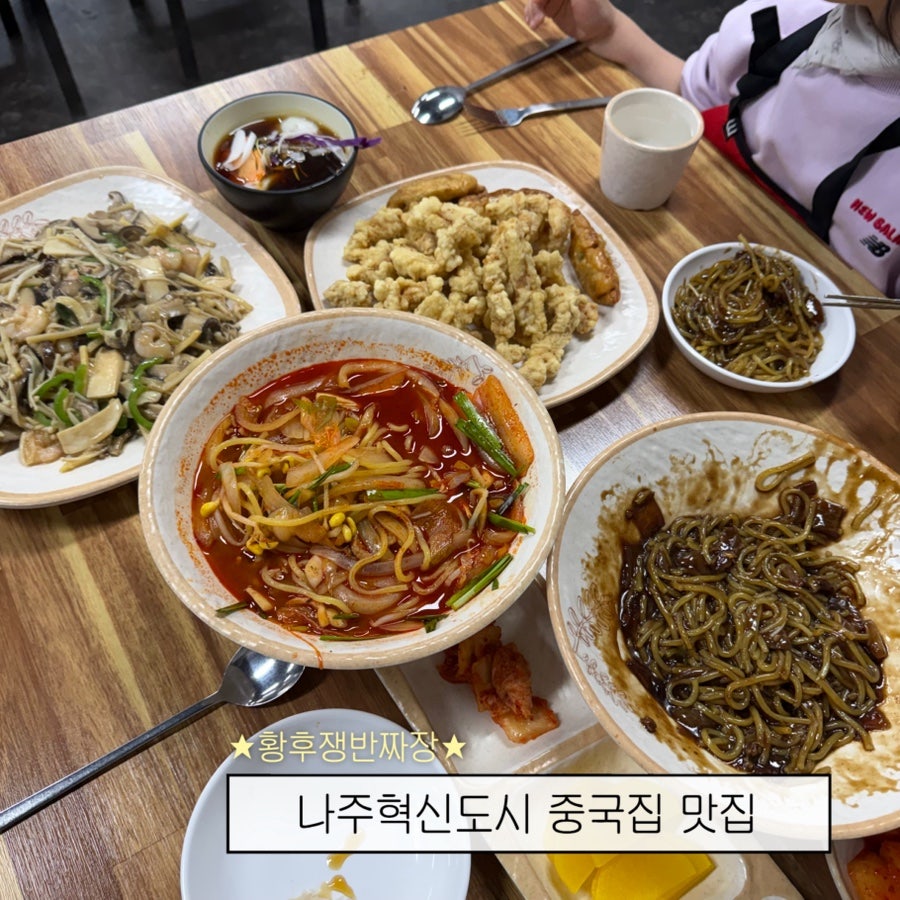 황후쟁반짜장 빛가람점 사진 1