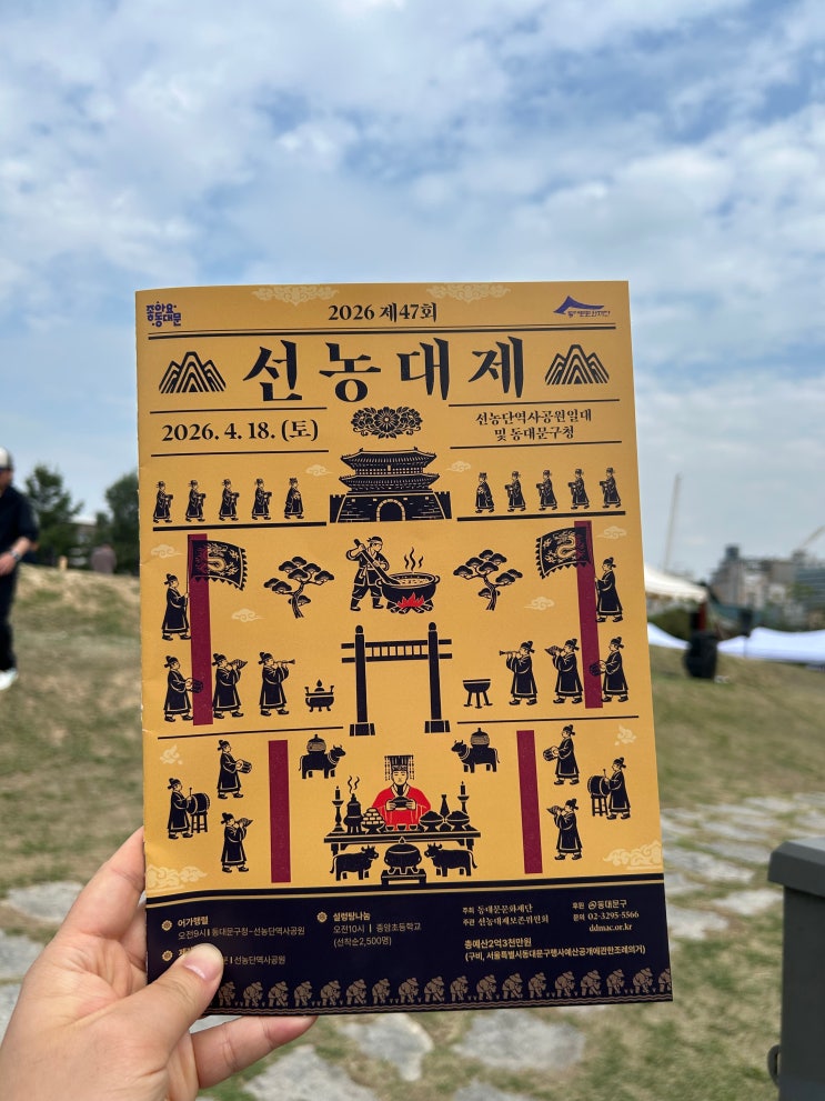  동대문구 전통문화축제 <제47회 선농대제> 전향제, 어가행렬, 설렁탕 나눔 프로그램 안내
