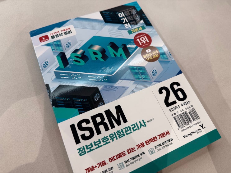  정보보호자격증 2026 이기적 ISRM 정보보호위험관리사 서평