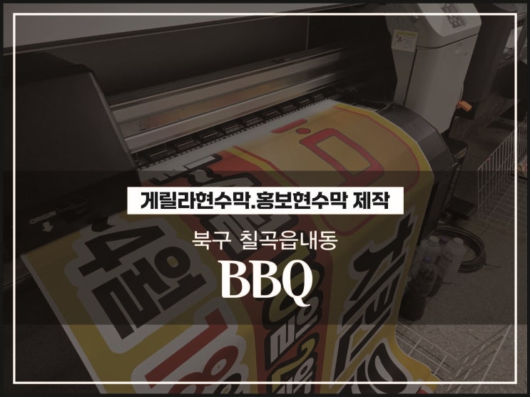  대구 북구 칠곡 읍내동 BBQ 치킨 홍보현수막 및 게릴라현수막 제작 방법
