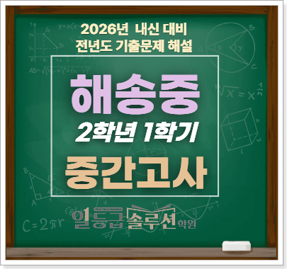  [해송중] 2학년 1학기 중간고사 기출문제 전 문항 해설(2025)