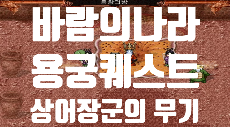  바람의나라 옛날바람 용궁퀘스트 - 상어장군의 무기 (괴력선창)