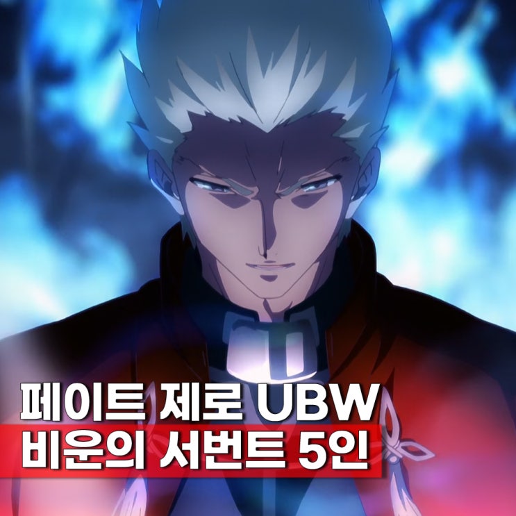  페이트 스테이 나이트 UBW 비운의 서번트 TOP 5