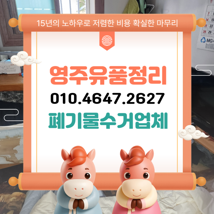  봉화 영주유품정리 잘하는 업체 비용 시간 절반으로 줄이기