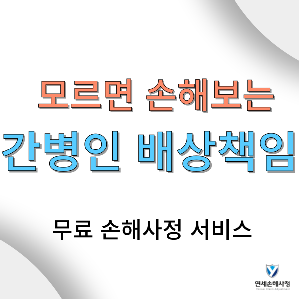 간병인 과실 사고, 배상책임보험 모르면 손해 봅니다