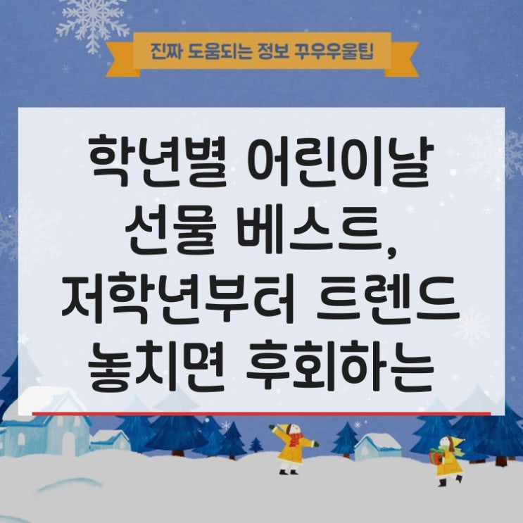  학년별 어린이날 선물 베스트, 저학년부터 트렌드 놓치면 후회하는 정보
