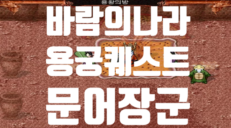  바람의나라 옛날바람 용궁퀘스트 - 문어장군 (다문창)