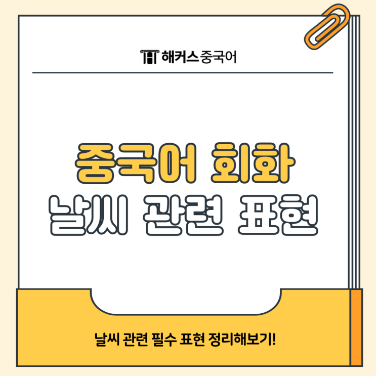  일상 중국어 회화 날씨 관련 표현 알아보자!