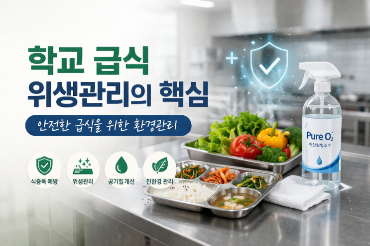  ️ 학교 급식 혁신과 환경위생관리의 중요성 – 안전한 급식을 위한 현실적인 대안은 무엇인가?