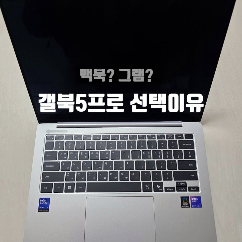 갤럭시 북5 프로 후기｜맥북프로·LG그램 비교 후 울트라7·32GB·1TB선택한 이유