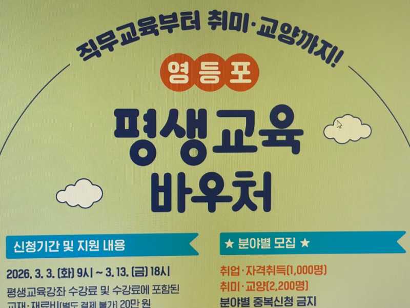 영등포평생교육바우처 선정됐다면 카드 발급부터 사용처까지 바로 확인하세요!