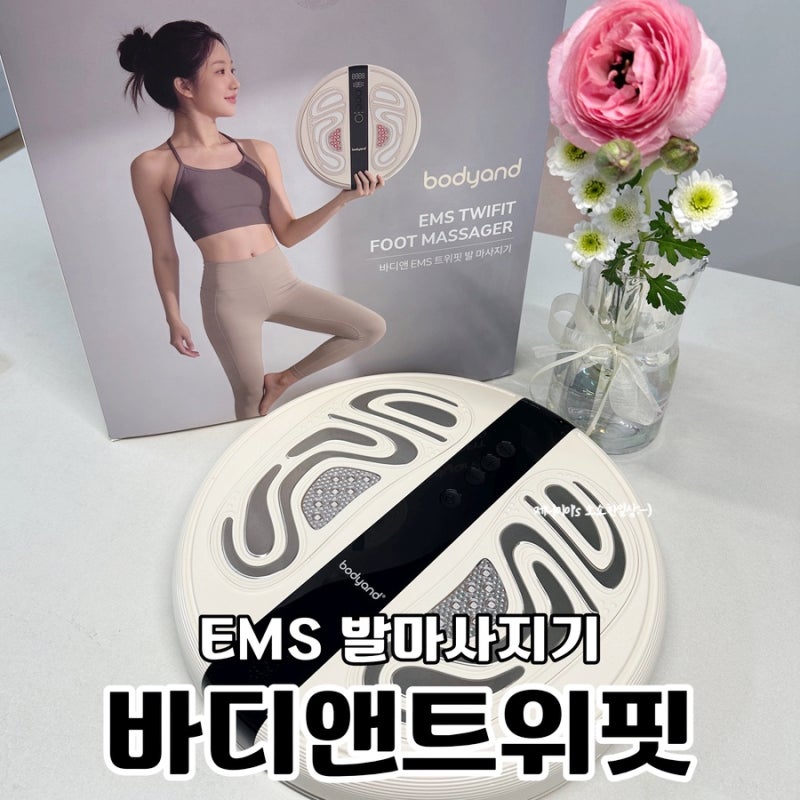 EMS발마사지기 추천 조보아 바디앤 트위핏