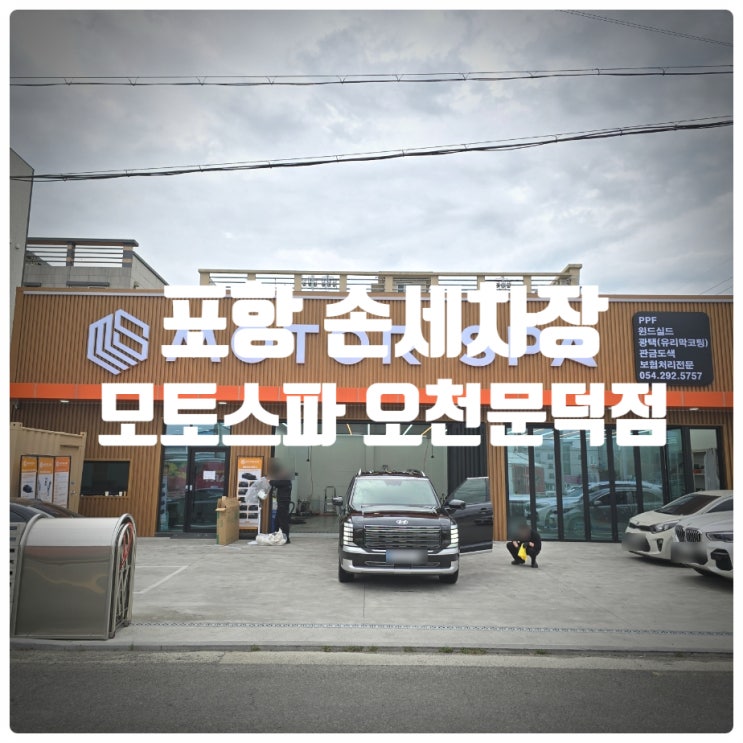 포항 손세차장 추천 『 모토스파 오천문덕점 』 유막제거, 내부세차 포함된 디테일링 코스 찐만족후기