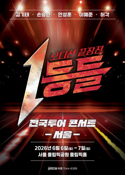 [1등들 전국투어 콘서트] 일정·출연진·티켓예매 총정리 | 허각 손승연 이예준 안성훈 김기태