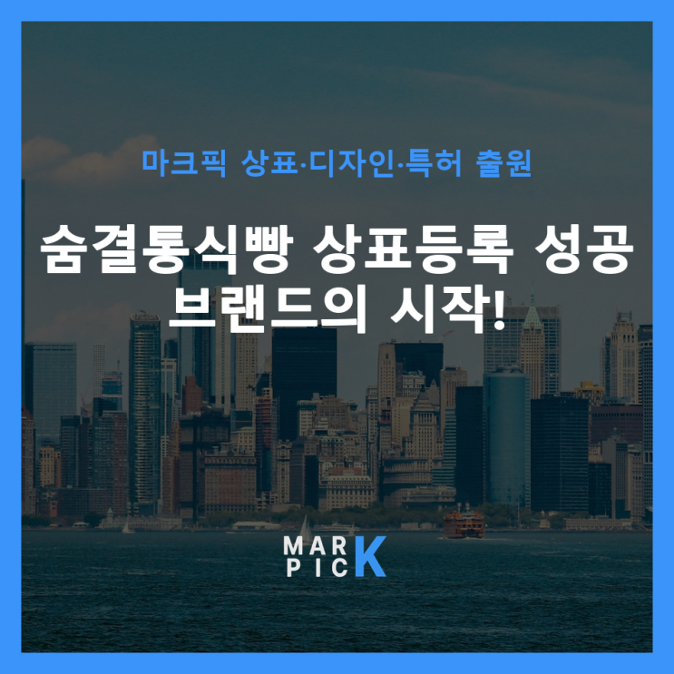 숨결통식빵 상표등록: 성공 브랜드의 시작!