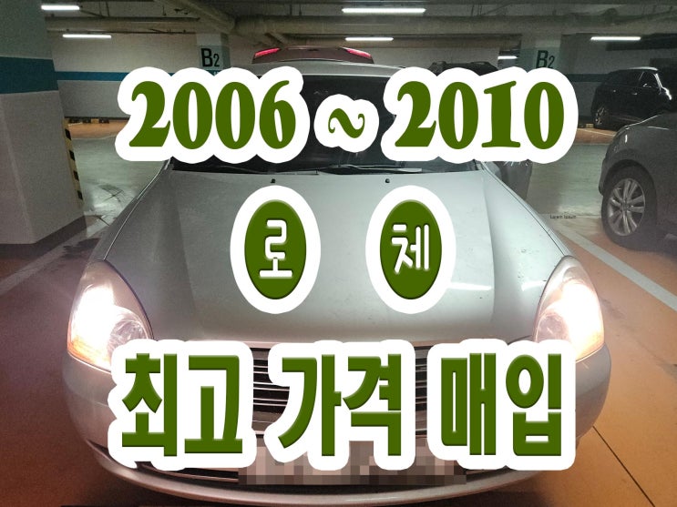  2007 2008 로체 촉매수리? 폐차보다 판매 이야기!!