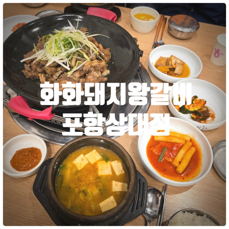  포항 상대동 맛집 『 화화돼지왕갈비 포항상대점 』 점심특선 구운갈비 정식 솔직후기