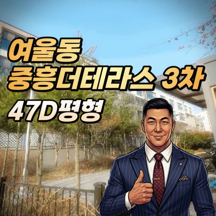  여울동 중흥더테라스 경매 동탄 복층형 테라스의 압도적 가치