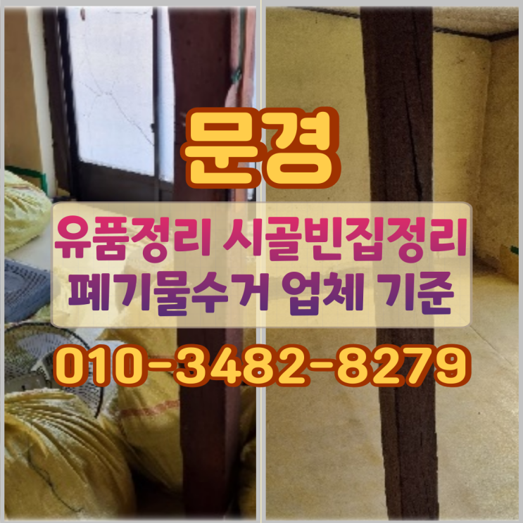  문경 유품정리 시골빈집정리 폐기물수거 업체 기준