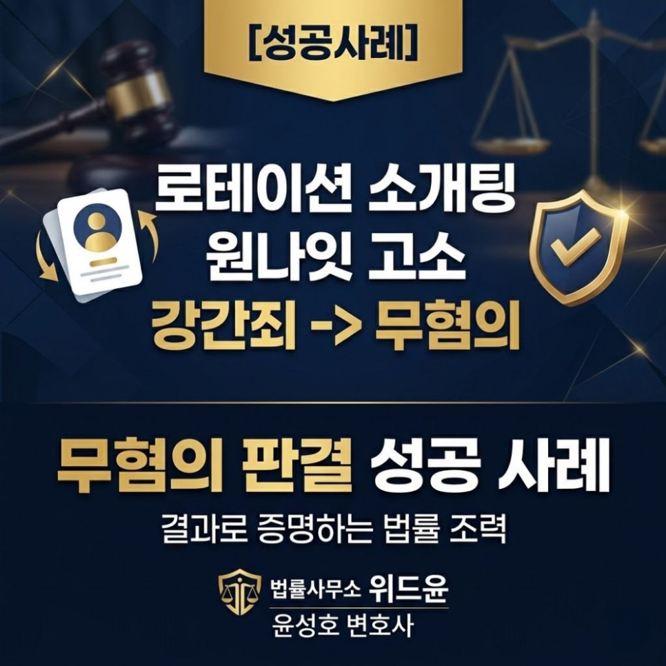 로테이션 소개팅어플 원나잇고소 강간죄 무혐의 나온사례
