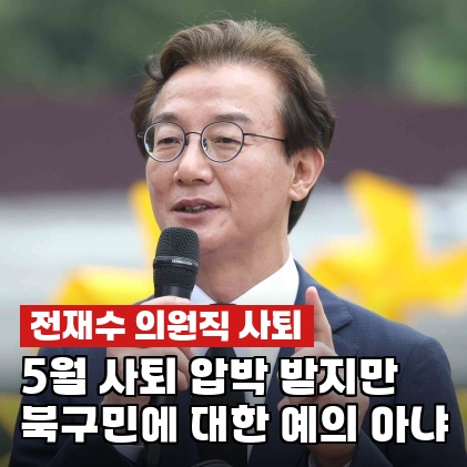 <b>전재수</b>, "4월 30일 전 사퇴할 것"…당 권유에도 꺼낸 말이... 