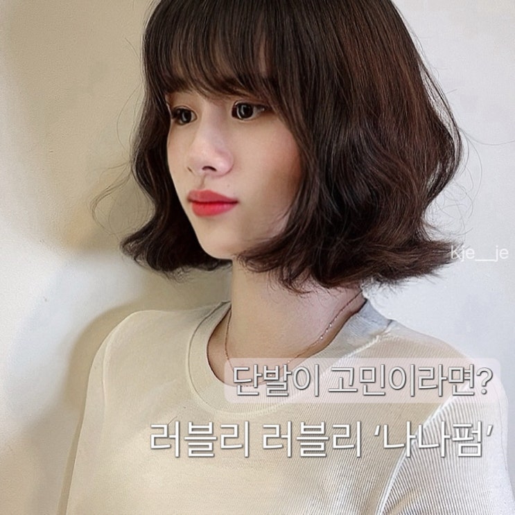 나나 단발펌, 내추럴 웨이브 변신! 시크함의 정석 보여줄게