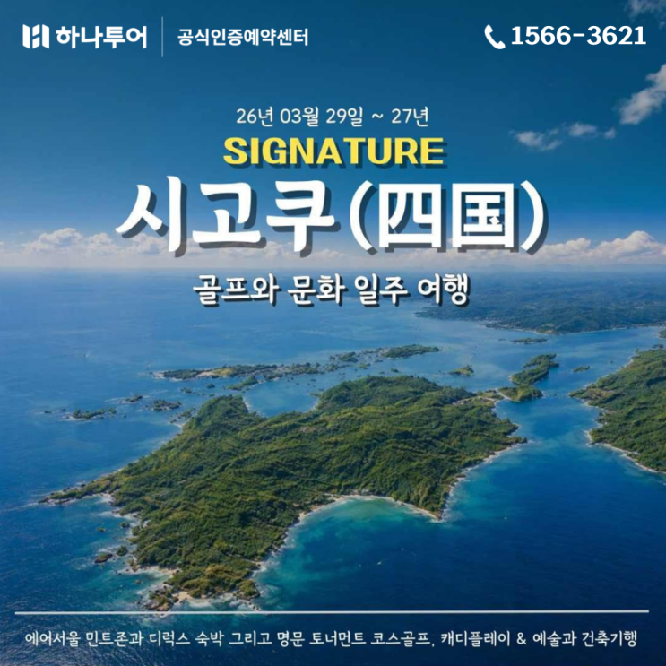  시고쿠 4개 현 완전일주 | 명문 다색 골프 7일 (18홀x4회, 전 일정 온천 료칸, 식사 올포함)