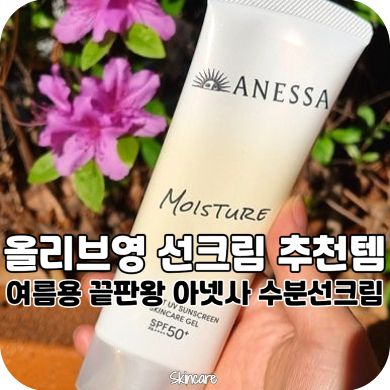 올리브영 선크림 추천 시세이도 아넷사 선크림 가정의달 세일