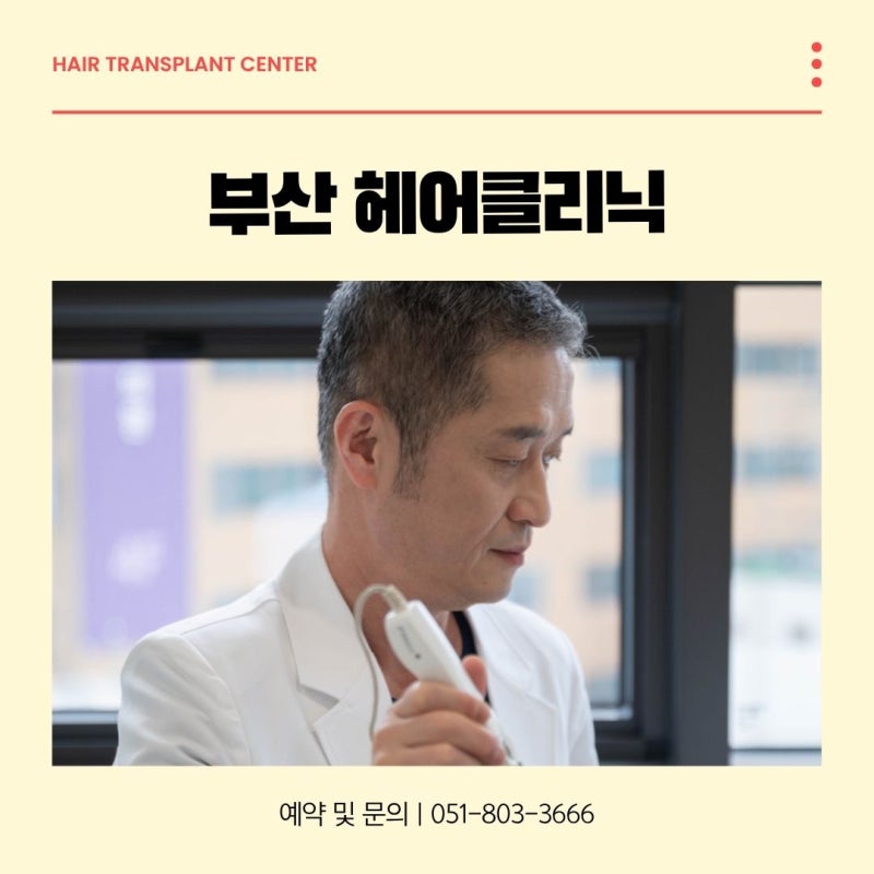 부산 탈모치료 잘하는곳의 의학적 접근법과 치유 판단 기준