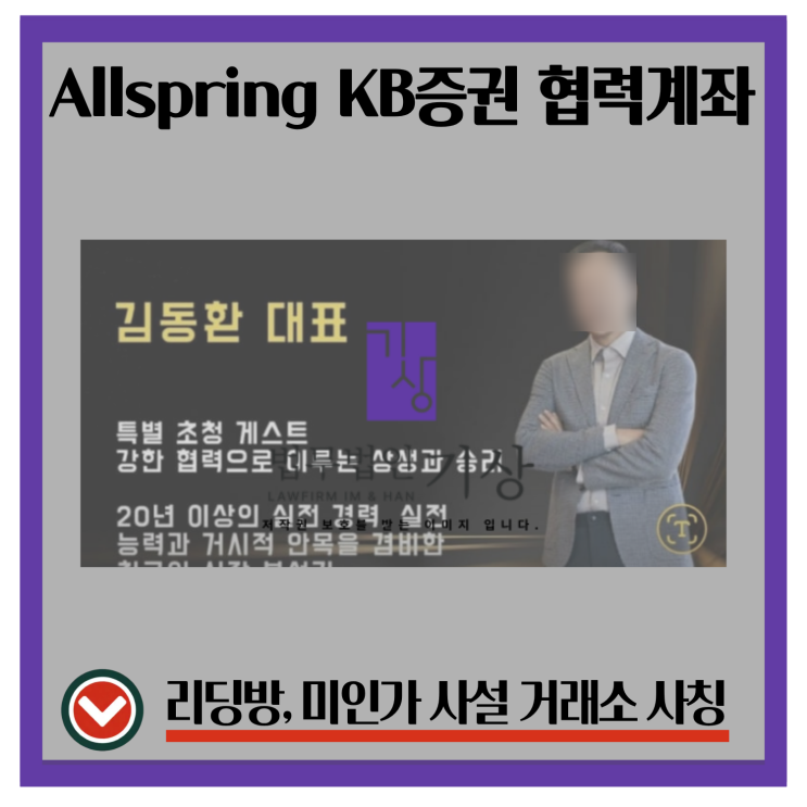  Allspring Min 앱 연결 사례, 김동환 대표 사칭 KB증권 협력계좌 사기
