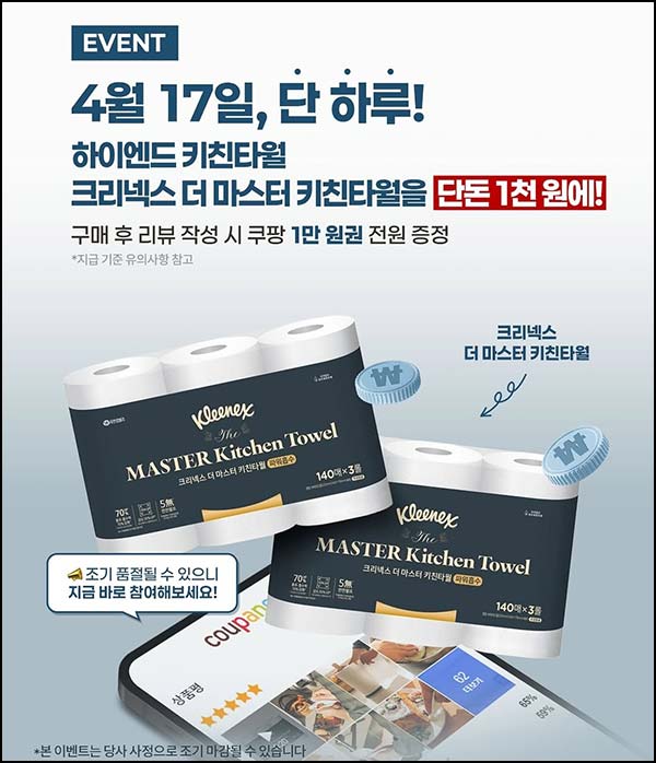  (조기마감) 크리넥스 키친타월 쿠팡 구매리뷰(쿠팡 1만원)전원~04.17
