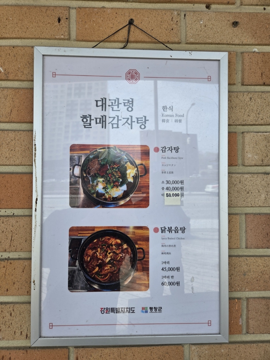 대관령할매감자탕 사진 2