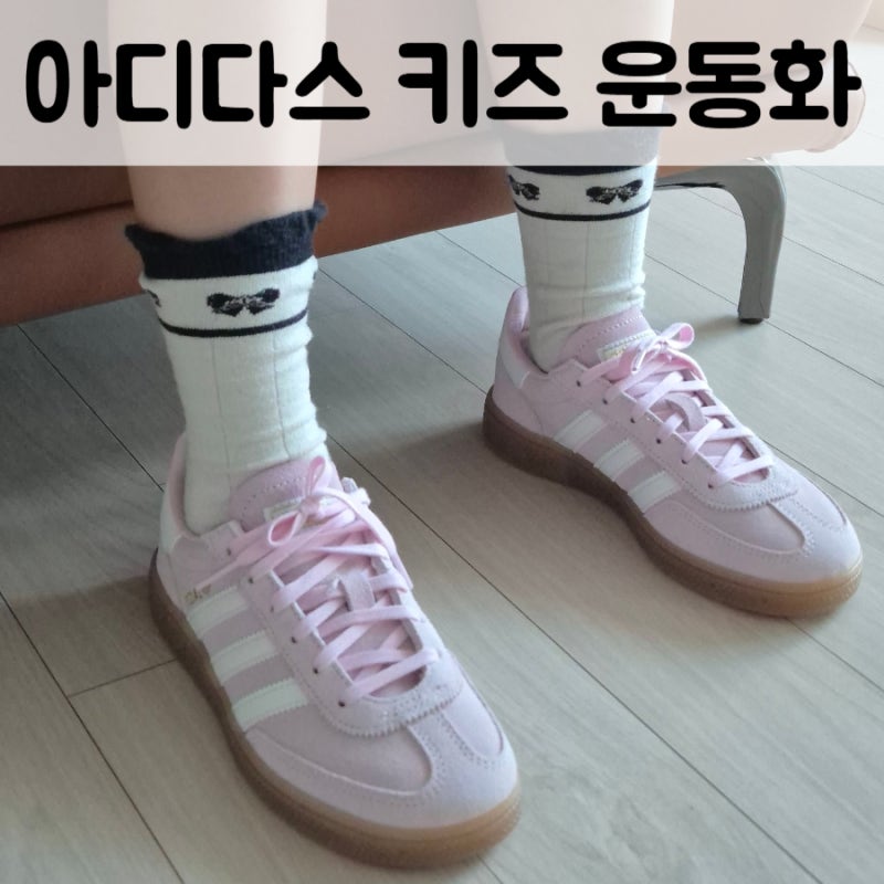 아디다스 키즈 운동화 : 핸드볼 스페지알 핑크 JR2103 (200사이즈 후기)