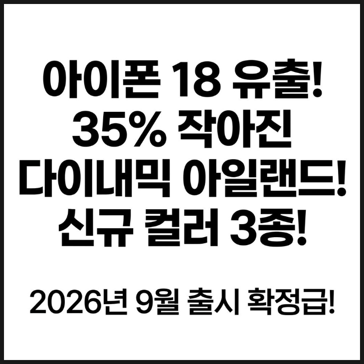  아이폰 18 디자인 예상 총정리, 다이내믹 아일랜드와 신규 컬러 3종 유출