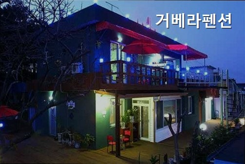 거베라펜션 사진 1