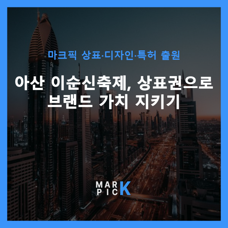  아산 이순신축제, 상표권으로 브랜드 가치 지키기