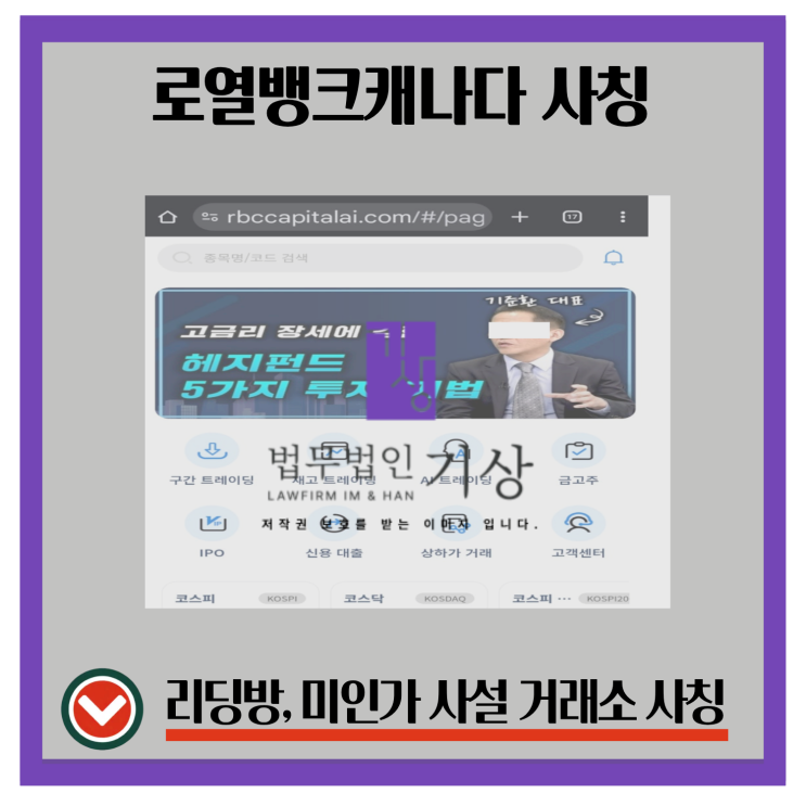  로열뱅크캐나다 은행 사칭 채널, 활동 유도부터 기관계좌 안내까지