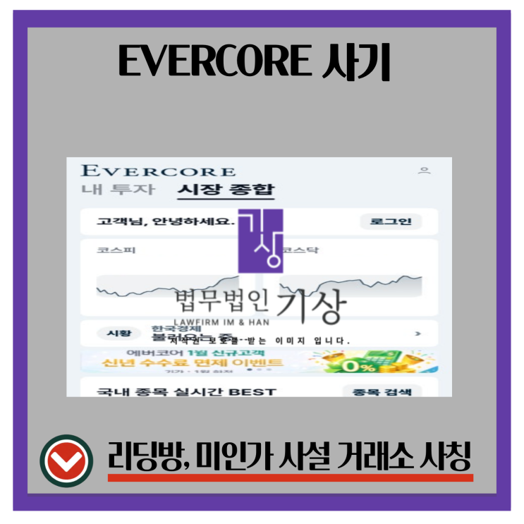  에버코어파트너스 사칭 주의, Evercore 사기 기관계좌 수익프로젝트