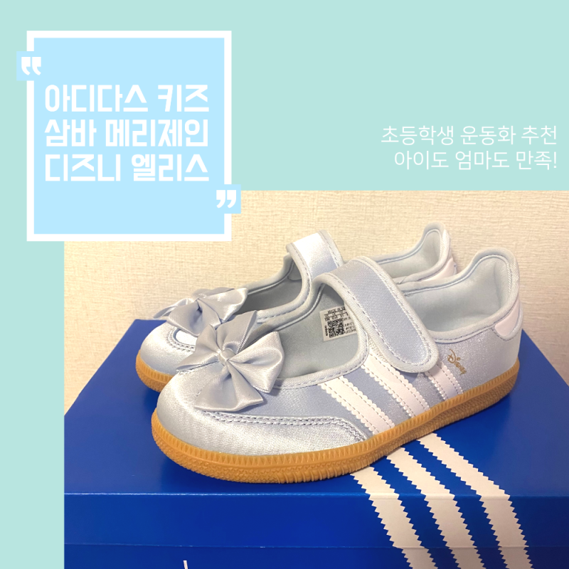 아디다스 키즈 삼바 메리제인 디즈니 엘리스 190사이즈, 우리집 초딩이 픽한 운동화