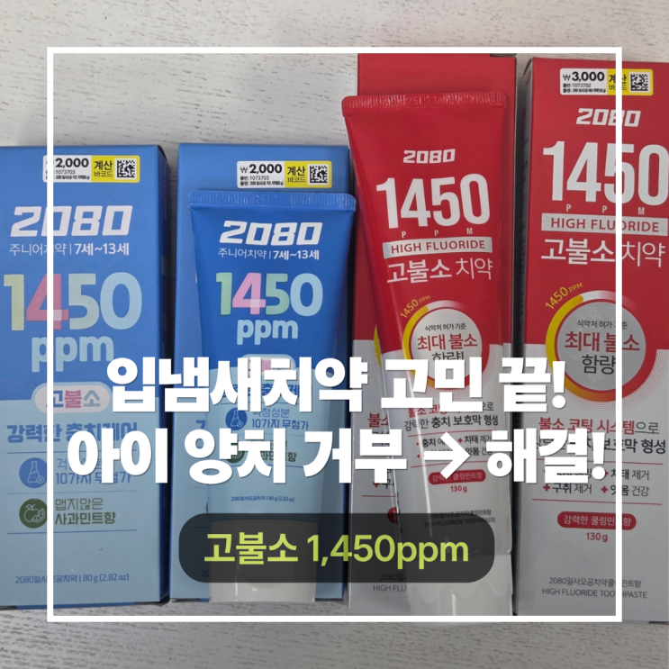  입냄새치약 고민 끝! 2080 일사오공 쿨링민트치약, 주니어치약고불소 온가족 리뷰