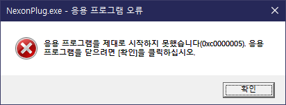  게임 튕김, 0xc0000005 응용 프로그램 오류 원인과 해결 방법