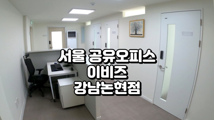  공유오피스 추천 이비즈 강남논현점 가격 시설 정리