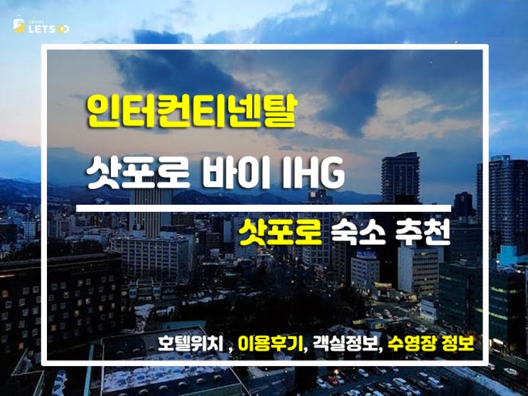  삿포로 호캉스 종결자! 뷰+감성 다 잡은 '인터컨티넨탈 삿포로' 찐후기