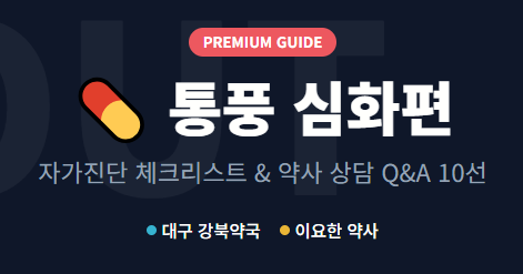 [통풍 심화편] 약사가 정리한 통풍 자가진단표 + 약국 실제 상담 Q&A 10가지