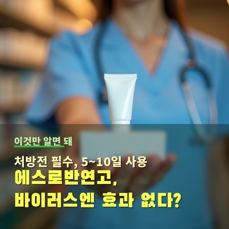 에스로반연고 약국서 그냥 살까? 모낭염·상처별 사용 가이드