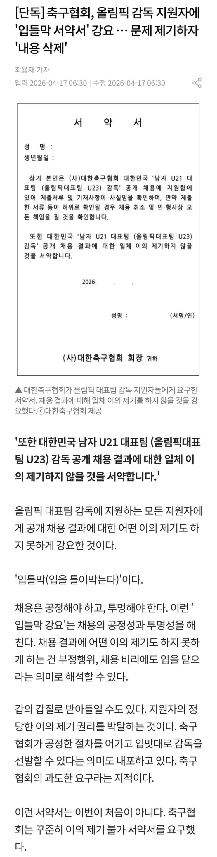  축구협회, 올림픽 감독 지원자에 입틀막 서약서 강요?